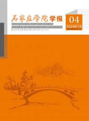 石家庄学院学报期刊